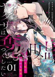 嘘つきヤクザは奪いつくしたい～甘い支配に濡れる蜜夜
