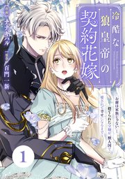 Berry’sFantasy冷酷な狼皇帝の契約花嫁～「お前は家族じゃない」と捨てられた令嬢が、獣人国で愛されて幸せになるまで～