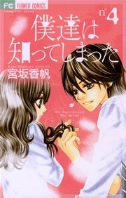 僕達は知ってしまった 4
