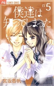 僕達は知ってしまった 5