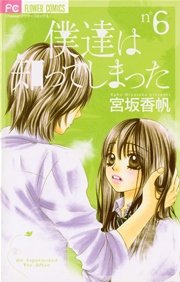 僕達は知ってしまった 6