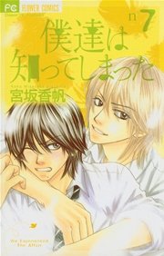僕達は知ってしまった 7