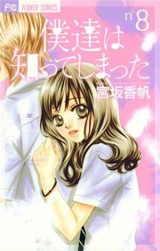僕達は知ってしまった 8