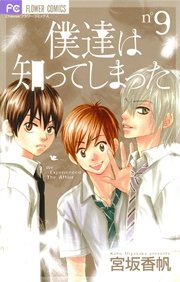 僕達は知ってしまった 9
