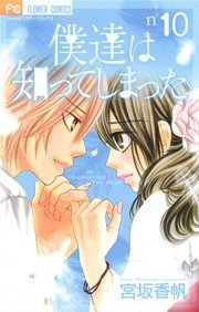 僕達は知ってしまった 10