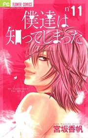 僕達は知ってしまった 11