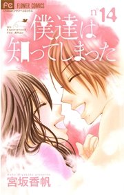 僕達は知ってしまった
