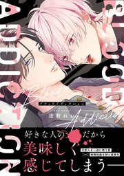 ブラッドアディクション