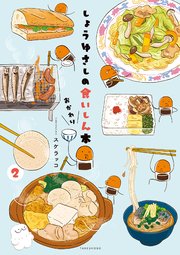 しょうゆさしの食いしん本おかわり (2)