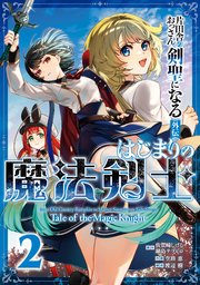 片田舎のおっさん、剣聖になる外伝　はじまりの魔法剣士 2巻