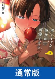 ボーイッシュ彼女が可愛すぎる 4巻通常版