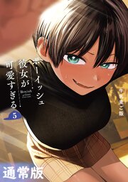 ボーイッシュ彼女が可愛すぎる