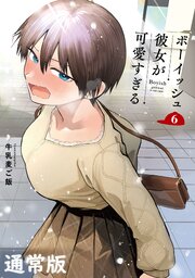 ボーイッシュ彼女が可愛すぎる