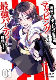 追放されたダンジョン配信者、《マッピング》スキルで最強パーティーを目指します 表紙