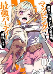 追放されたダンジョン配信者、《マッピング》スキルで最強パーティーを目指します【電子単行本版】 2巻