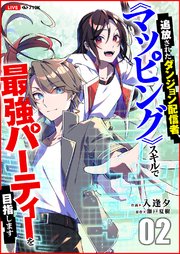 追放されたダンジョン配信者、《マッピング》スキルで最強パーティーを目指します 2巻