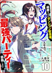 追放されたダンジョン配信者、《マッピング》スキルで最強パーティーを目指します 10巻