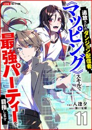 追放されたダンジョン配信者、《マッピング》スキルで最強パーティーを目指します 11巻