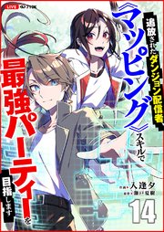 追放されたダンジョン配信者、《マッピング》スキルで最強パーティーを目指します 14巻
