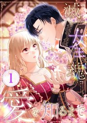 滅んだ女王の魂が愛を知るまで