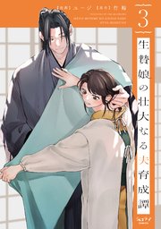 生贄娘の壮大なる夫育成譚【単行本版】