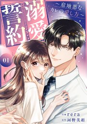 溺愛誓約～意地悪なカレの愛し方～