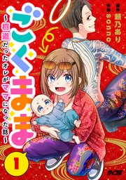 ごくまま～極道だったオレがママになった話～