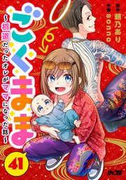 ごくまま～極道だったオレがママになった話～【単話】 41