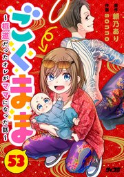 ごくまま～極道だったオレがママになった話～【単話】 53