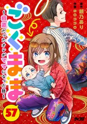 ごくまま～極道だったオレがママになった話～【単話】 57