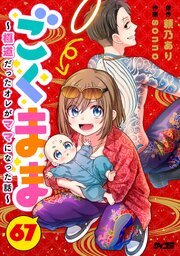 ごくまま～極道だったオレがママになった話～【単話】 67