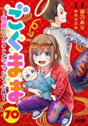 ごくまま～極道だったオレがママになった話～【単話】 70