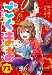 ごくまま～極道だったオレがママになった話～【単話】 72