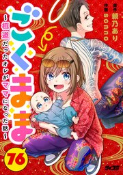 ごくまま～極道だったオレがママになった話～【単話】 76
