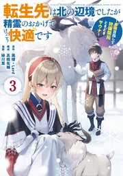 転生先は北の辺境でしたが精霊のおかげでけっこう快適です ～楽園目指して狩猟開拓ときどきサウナ～（コミック） 3巻