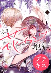 芳町花かげ地獄 プチキス