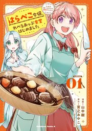 はらぺこ令嬢、れべるあっぷ食堂はじめました うっかり抜いた包丁が聖剣でした！？