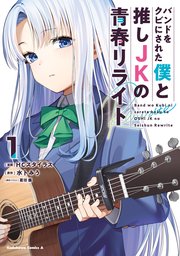 バンドをクビにされた僕と推しJKの青春リライト