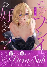 どんなプレイがお好みですか？