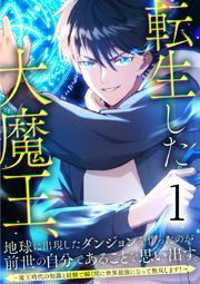 転生した大魔王、地球に出現したダンジョンを作ったのが前世の自分であることを思い出す。 ～魔王時代の知識と経験で瞬く間に世界最強になって無双します！～