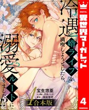 冷遇婿ライフを満喫しようとしたら、溺愛ルートに入りました！？