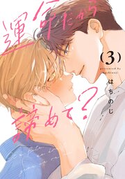 運命だから諦めて？