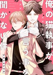 俺の猫執事が言う事を聞かない件