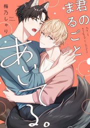 君のまるごとあいしてる。