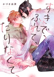 すきで、ふれて、たりなくて、