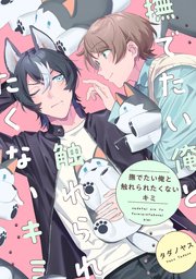 撫でたい俺と触れられたくないキミ