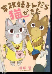 家政婦よんだら猫がきた