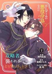 BLゲームの悪役令息なのに攻略者に襲われるのだがどうすればいい？
