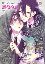 BLゲームの悪役令息なのに攻略者に襲われるのだがどうすればいい？【合本版】 2