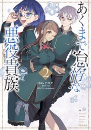 あくまで怠惰な悪役貴族@COMIC